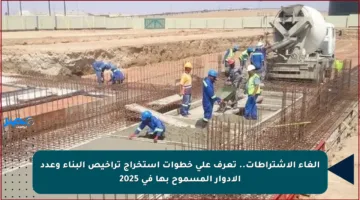 إلغاء الاشتراطات.. تعرف على خطوات استخراج تراخيص البناء وعدد الأدوار المسموح بها في 2025
